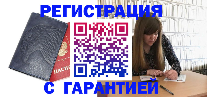 прописка для работы в Межгорье